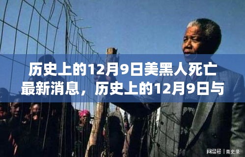 历史上的12月9日与现今美黑人死亡事件报道深度评测，历史与现实的反思与关注