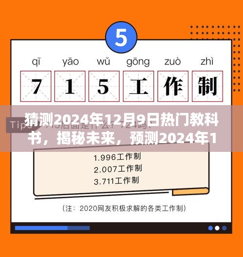 揭秘未来热门教科书趋势，预测2024年12月9日热门教科书猜想