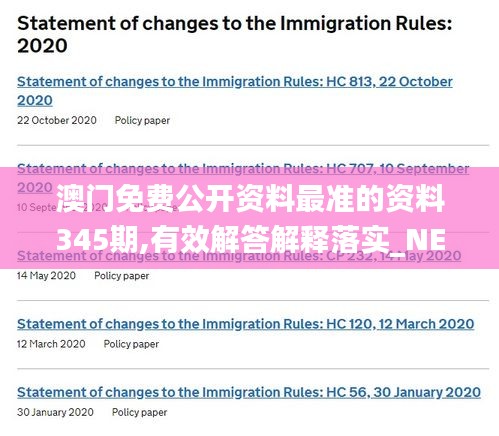 澳门免费公开资料最准的资料345期,有效解答解释落实_NE版10.133