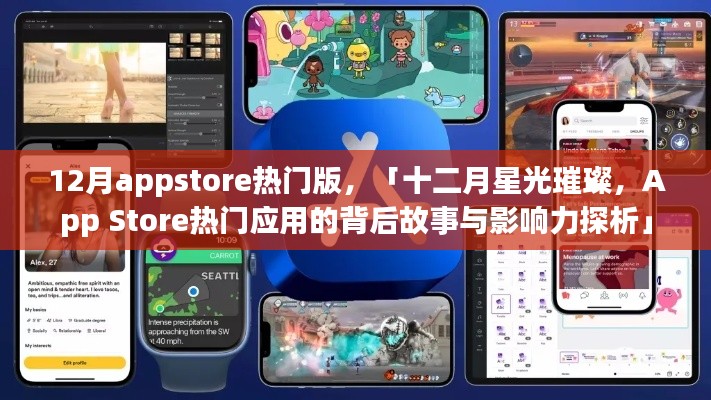 十二月星光璀璨，App Store热门应用背后的故事与影响力探索