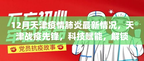 天津疫情防控最新进展，科技赋能助力战疫先锋取得胜利