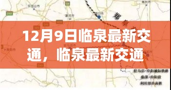 临泉最新交通动态，新规解读与出行步骤详解（12月9日版）