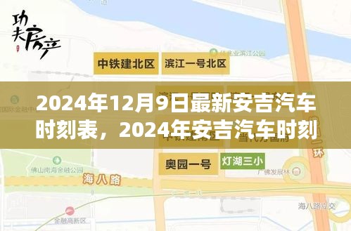 安吉汽车时刻表更新背后的考量与影响，最新时刻表发布于2024年12月9日