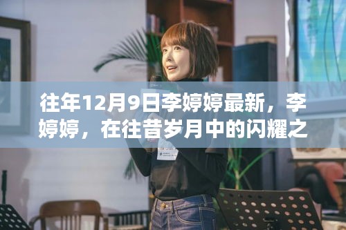 李婷婷，往昔岁月中的闪耀之星——纪念XXXX年12月9日的瞬间风采