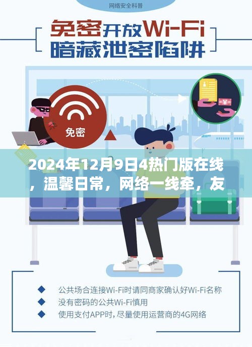 温馨日常与友情陪伴，2024年12月9日四热门在线共织欢乐时光