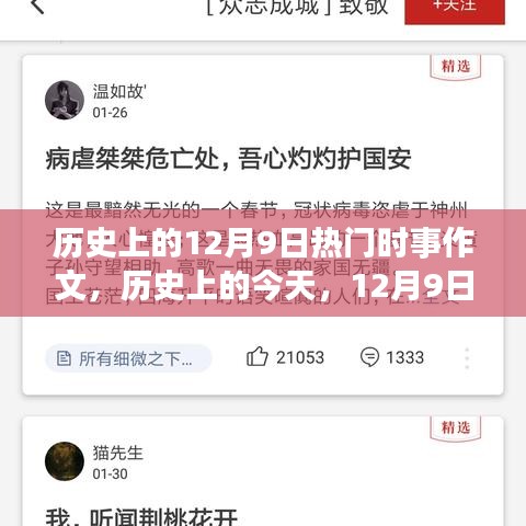 历史上的今天，探寻12月9日改变世界的时刻与学习的力量