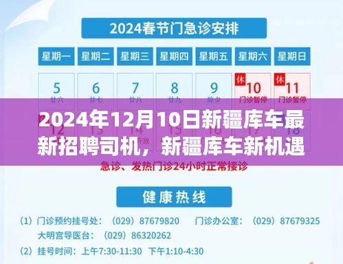 新疆库车新机遇，揭秘2024年司机招聘背后的励志故事与未来驾驭之道