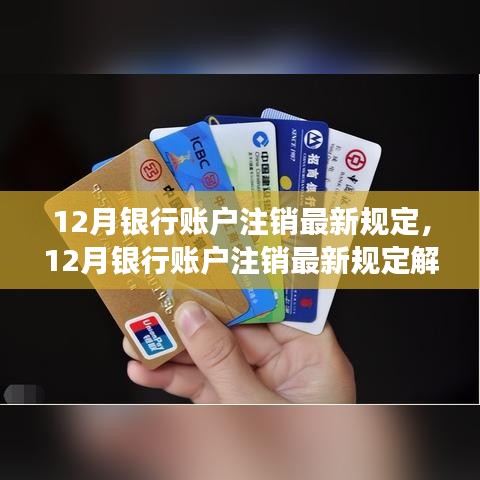 探讨解析，12月银行账户注销最新规定与多方观点碰撞