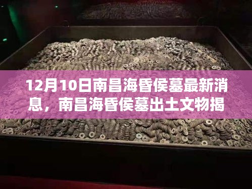 南昌海昏侯墓最新出土文物揭秘，科技新品颠覆认知，引领未来体验新篇章