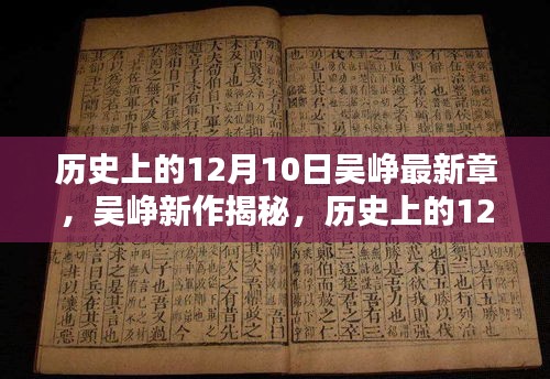 历史上的12月10日，吴峥最新作品揭示科技巨擘革新风暴