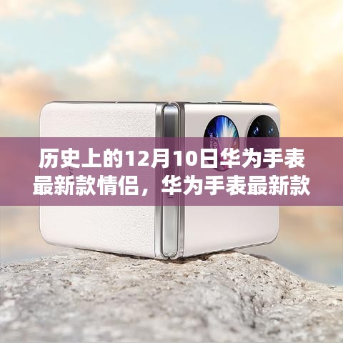 华为手表最新情侣系列深度评测与介绍，12月10日新品揭秘