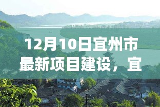 宜州市新项目建设，与自然美景的邂逅之旅，探寻内心平静的启程点