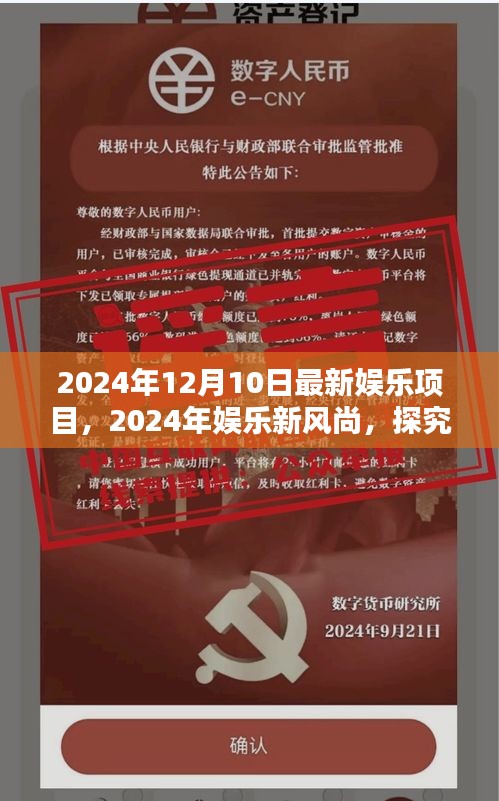 2024年娱乐新风尚揭秘，探究最新娱乐项目的价值与影响力