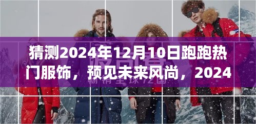 2024年12月10日跑跑服饰潮流展望，预测未来热门风尚