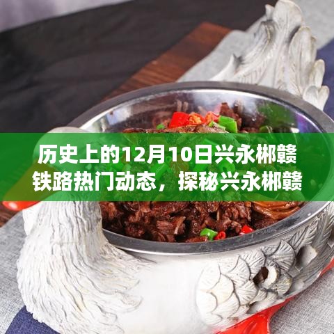 探秘兴永郴赣铁路，历史与美食的双重魅力，热门动态与独特小店的深度探索之旅