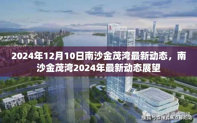 南沙金茂湾2024年最新动态展望及未来趋势分析