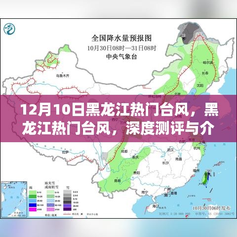 黑龙江台风来袭，深度测评与详细介绍（12月10日）