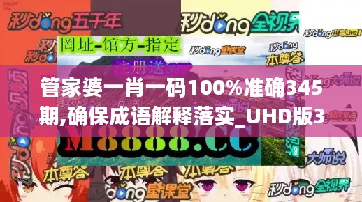 管家婆一肖一码100%准确345期,确保成语解释落实_UHD版3.851