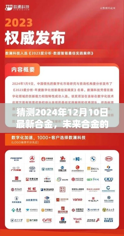 揭秘未来合金新篇章，探寻2024年12月10日最新合金的神秘面纱