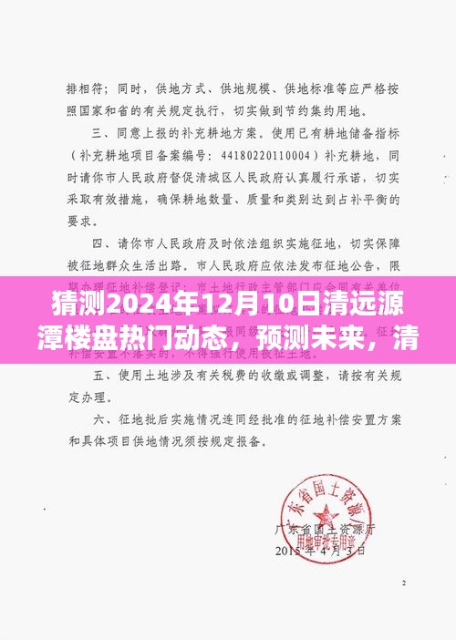 清远源潭楼盘未来动态揭秘，预测热门动态展望至2024年12月10日！