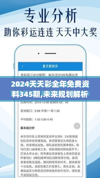 2024天天彩全年免费资料345期,未来规划解析说明_XT4.927