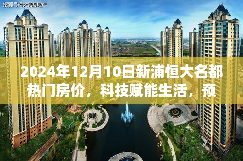 新浦恒大名都智能房价之旅，预见未来居住新高度，深度解析2024年热门房价趋势