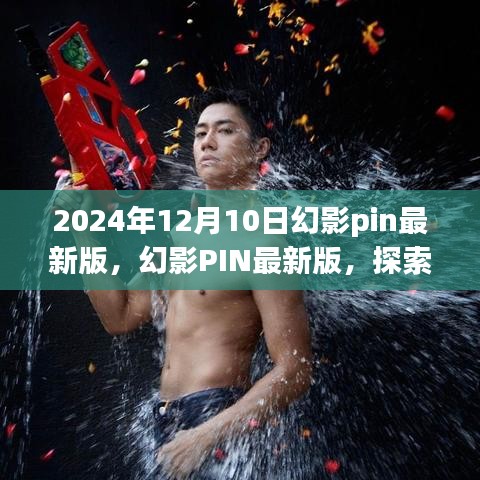 幻影PIN最新版，探索自然美景之旅，寻找内心的宁静与平和（2024年12月10日）