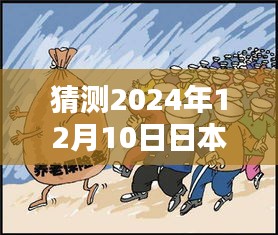 揭秘日本失踪老师最新消息，深度评测与介绍（独家报道，最新预测）