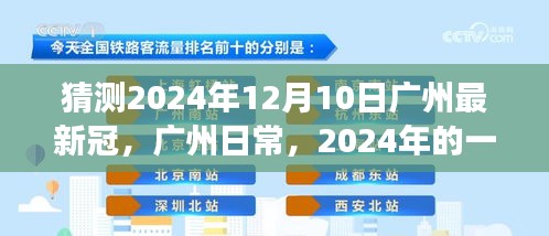 广州日常，特殊冠友记的2024年猜想