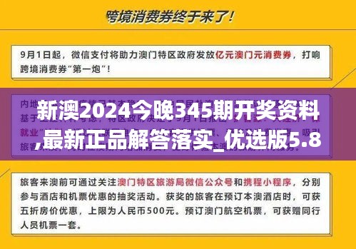 新澳2024今晚345期开奖资料,最新正品解答落实_优选版5.857