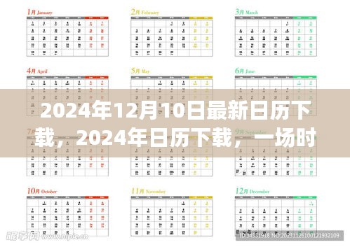 时间的盛宴与时代印记，最新2024年日历下载