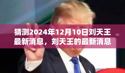 刘天王最新消息揭秘，家庭日的爱与陪伴传递，温馨家庭展望2024年12月