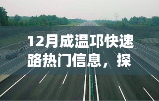 12月成温邛快速路，自然美景与心灵之旅的热门探索之路