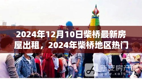 2024年柴桥地区热门房源出租指南，最新房屋出租信息