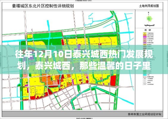 泰兴城西发展规划回顾与共同记忆的温馨日子