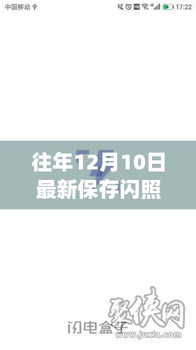 科技重塑闪照体验，年度最新保存神器，领略速度与激情的往年闪照重磅发布