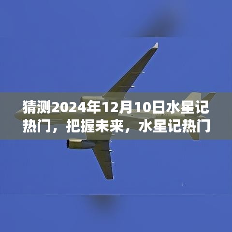 揭秘水星记背后的励志故事，学习变化成就梦想之旅，预测未来热门趋势至2024年12月10日