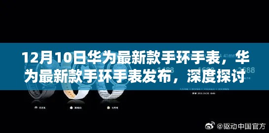 华为全新手环手表发布，深度解析其价值与行业影响