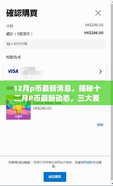 揭秘十二月P币最新动态，三大要点深度解析与最新消息