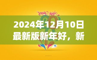 新年新气象，学习变化，自信成就未来（2024年最新版）