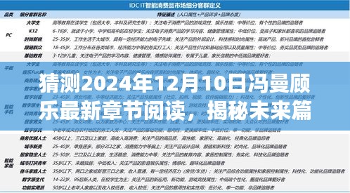 揭秘未来篇章，冯曼顾乐新篇章——智能时代的高科技阅读体验革新之旅（2024年12月10日最新章节阅读猜测）