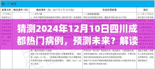 四川成都热门病例趋势预测指南，解读未来病例趋势至2024年12月10日猜测报告