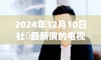 杜涥在最新电视剧中的表现，演技深度探讨与2024年新作展望