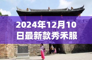 独家揭秘，探秘小巷深处的宝藏——2024年最新款秀禾服亮相报道