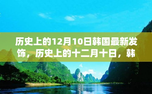 韩国发饰变迁记，历史上的十二月十日，最新发饰的影响力与变迁