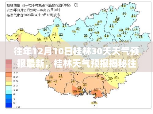 往年12月10日桂林天气预报揭秘，未来30天天气变化趋势🍃🌦️