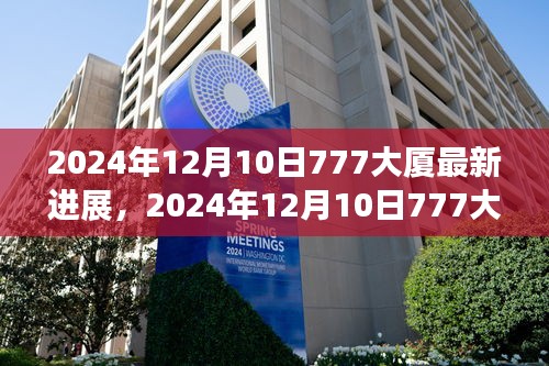 独家解析，2024年12月10日777大厦最新进展及其深远影响