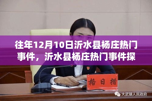 沂水县杨庄往年12月10日热门事件回顾与探索指南