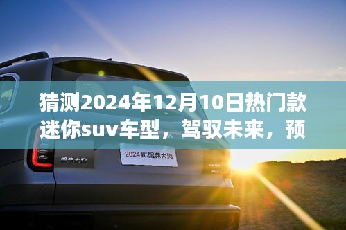 驾驭未来，揭秘预测迷你SUV车型趋势，2024年热门迷你SUV车型展望