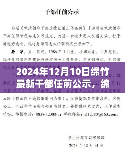 绵竹市干部任前公示，历史脉络与时代印记下的最新任命